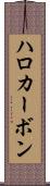 ハロカーボン Scroll