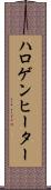 ハロゲン・ヒーター Scroll