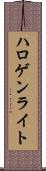 ハロゲン・ライト Scroll
