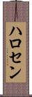 ハロセン Scroll