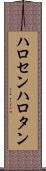 ハロセン Scroll