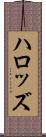 ハロッズ Scroll