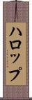 ハロップ Scroll