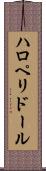 ハロペリドール Scroll