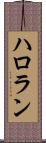 ハロラン Scroll