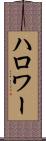 ハロワー Scroll