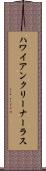 ハワイアンクリーナーラス Scroll