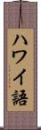 ハワイ語 Scroll