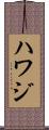 Hawaj Scroll