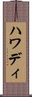 ハワディ Scroll