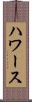 ハワース Scroll