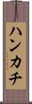 ハンカチ Scroll