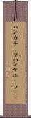 ハンカチーフ Scroll