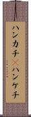 ハンカチ(P) Scroll