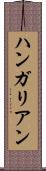 ハンガリアン Scroll
