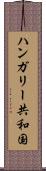 ハンガリー共和国 Scroll
