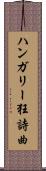 ハンガリー狂詩曲 Scroll