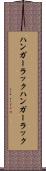 ハンガーラック Scroll