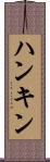 ハンキン Scroll