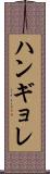 ハンギョレ Scroll