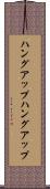 ハングアップ Scroll