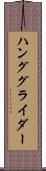 ハンググライダー Scroll
