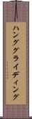 ハング・グライディング Scroll