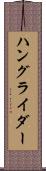 ハングライダー Scroll