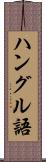 ハングル語 Scroll