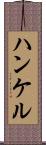 ハンケル Scroll