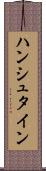 ハンシュタイン Scroll
