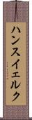 ハンスイェルク Scroll