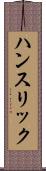 ハンスリック Scroll