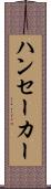 ハンセーカー Scroll