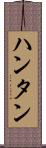 ハンタン Scroll