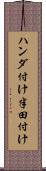 ハンダ付け Scroll