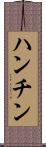 ハンチン Scroll