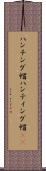 ハンチング帽 Scroll