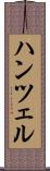 ハンツェル Scroll