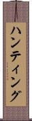 ハンティング Scroll