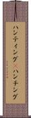 ハンティング(P) Scroll