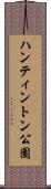 ハンティントン公園 Scroll