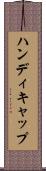 ハンディキャップ Scroll