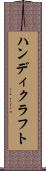 ハンディクラフト Scroll