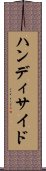 ハンディサイド Scroll