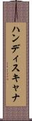 ハンディスキャナ Scroll