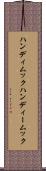 ハンディムック Scroll