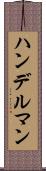 ハンデルマン Scroll