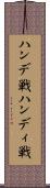 ハンデ戦 Scroll