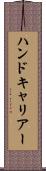 ハンドキャリアー Scroll